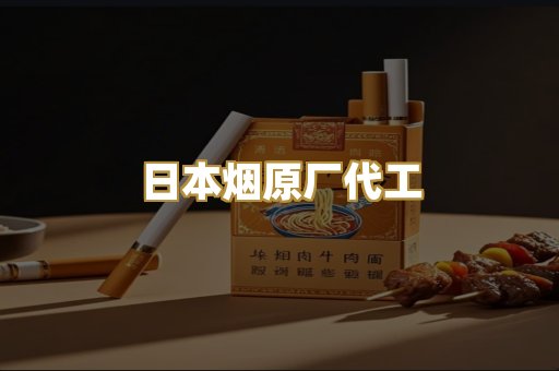 日本烟原厂代工