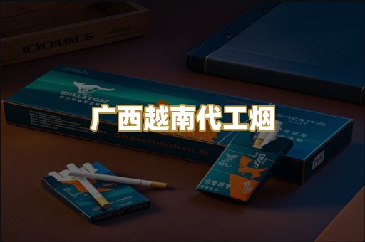 广西越南代工烟