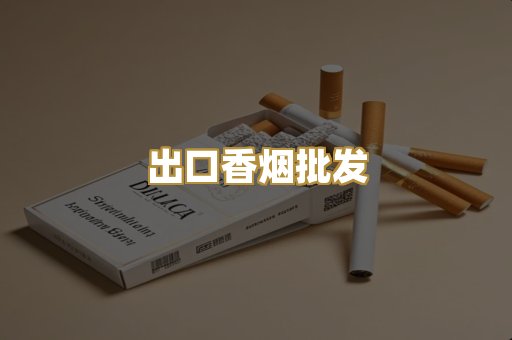 出口香烟批发
